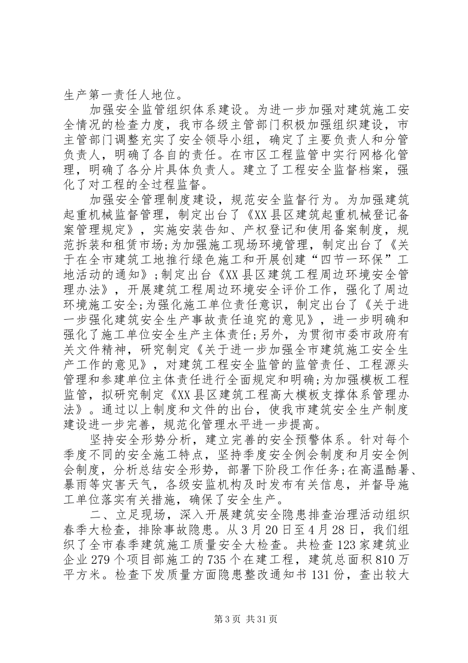 XX建筑安全月总结_第3页