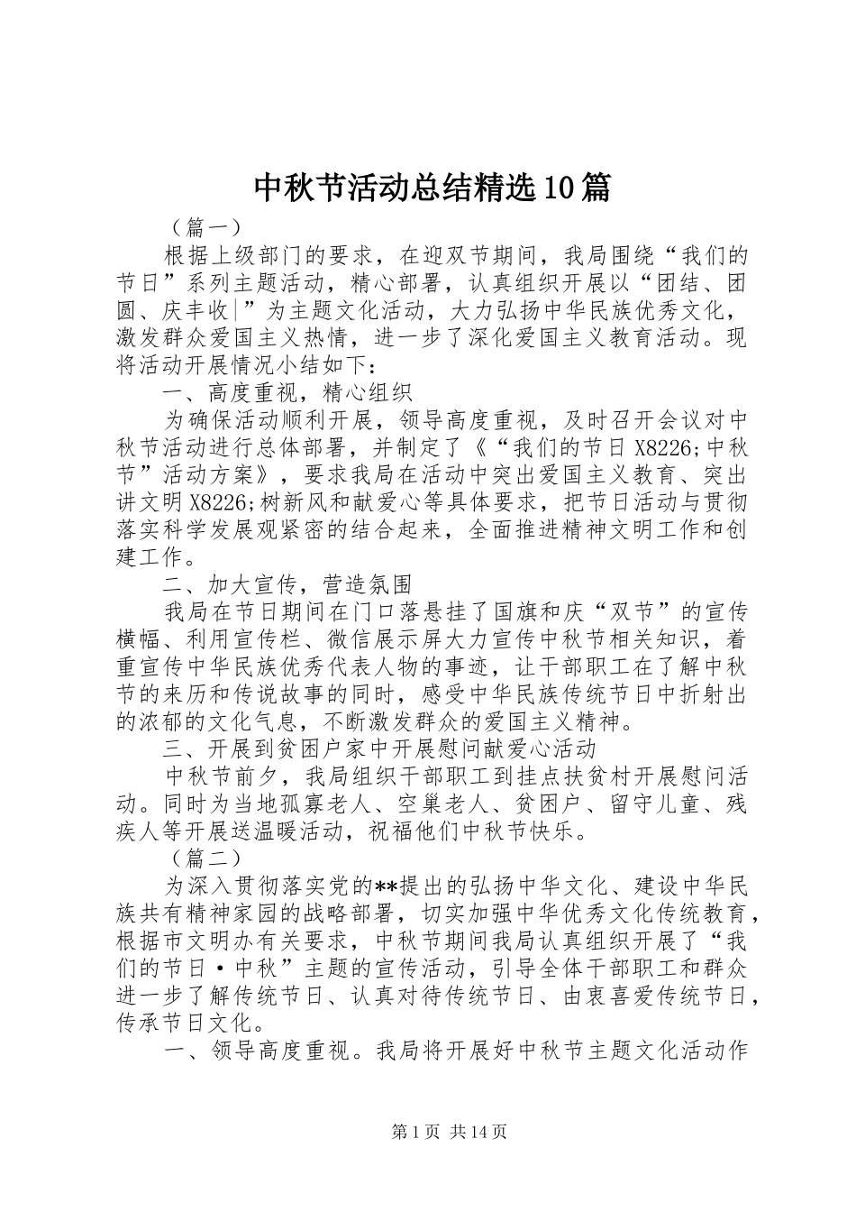 中秋节活动总结精选10篇_第1页