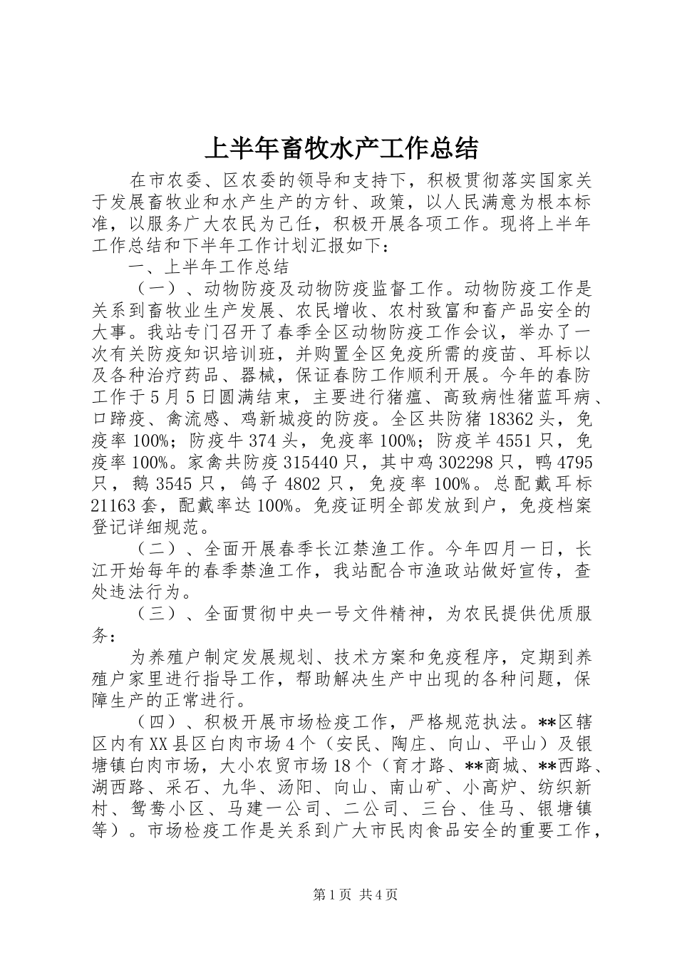上半年畜牧水产工作总结_第1页