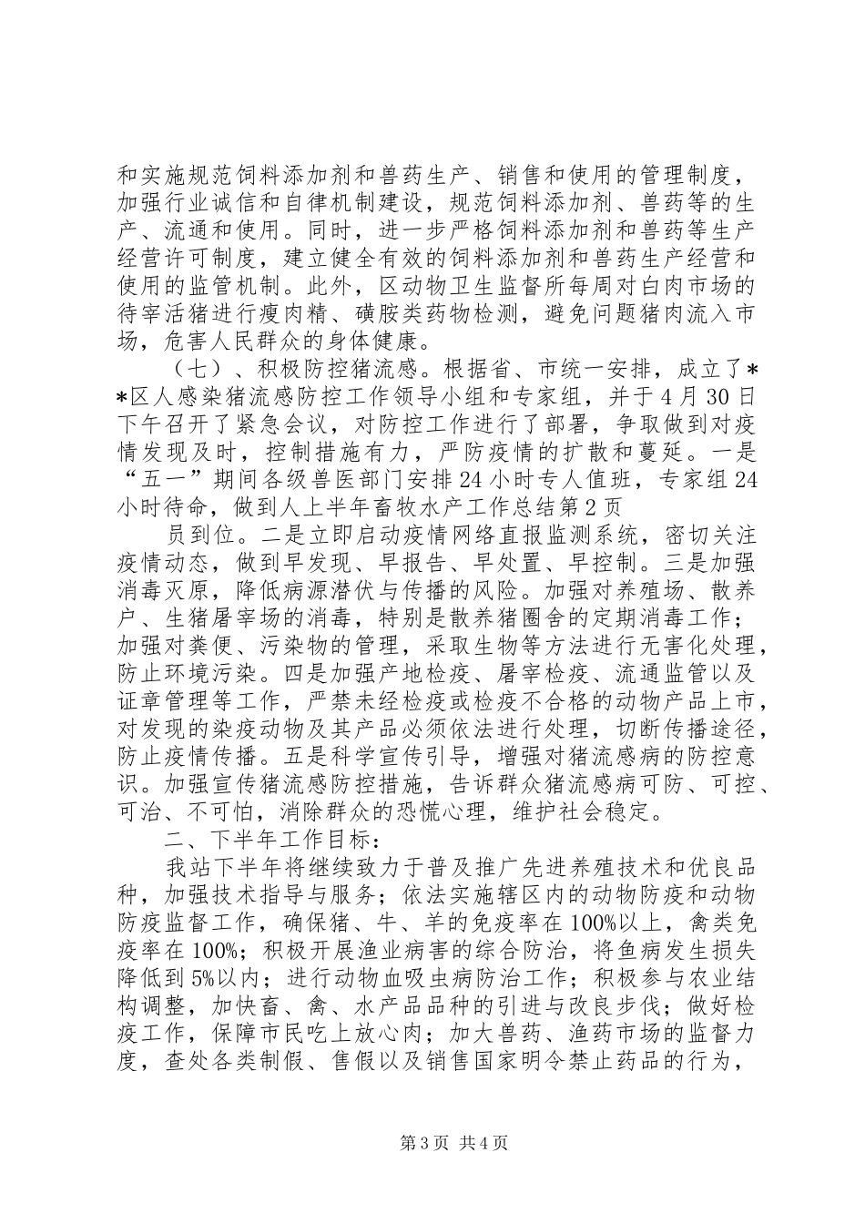 上半年畜牧水产工作总结_第3页