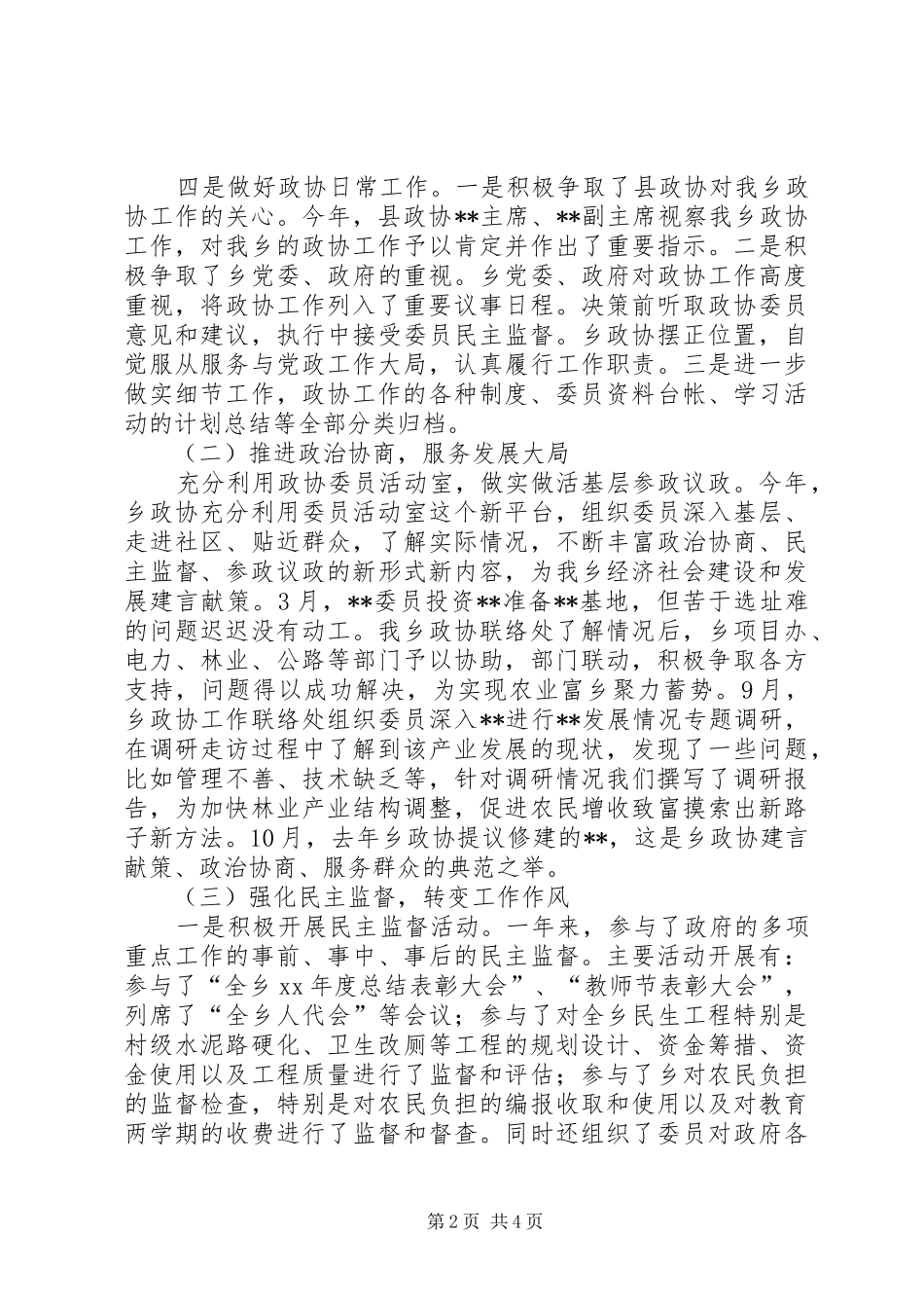 XX年乡镇委员会工作联络处工作总结范文及工作思路_第2页