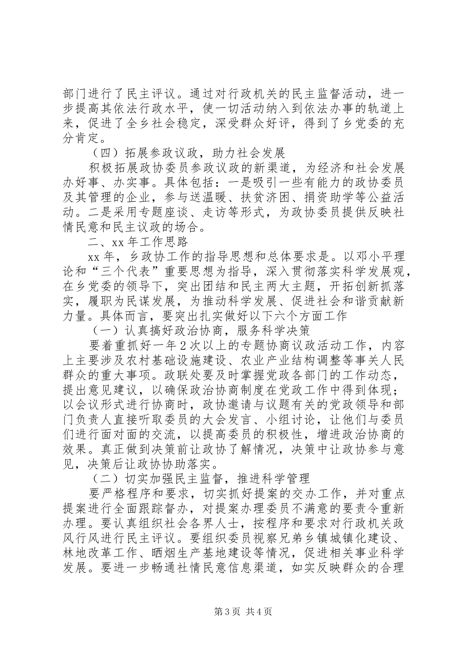 XX年乡镇委员会工作联络处工作总结范文及工作思路_第3页