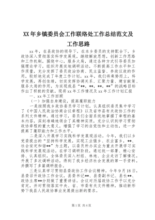 XX年乡镇委员会工作联络处工作总结范文及工作思路