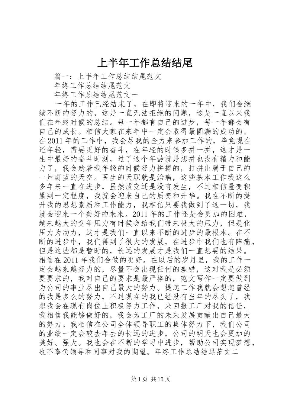 上半年工作总结结尾 (3)_第1页