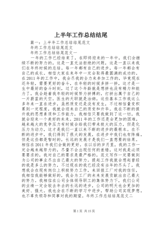 上半年工作总结结尾 (3)