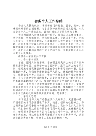 会务个人工作总结