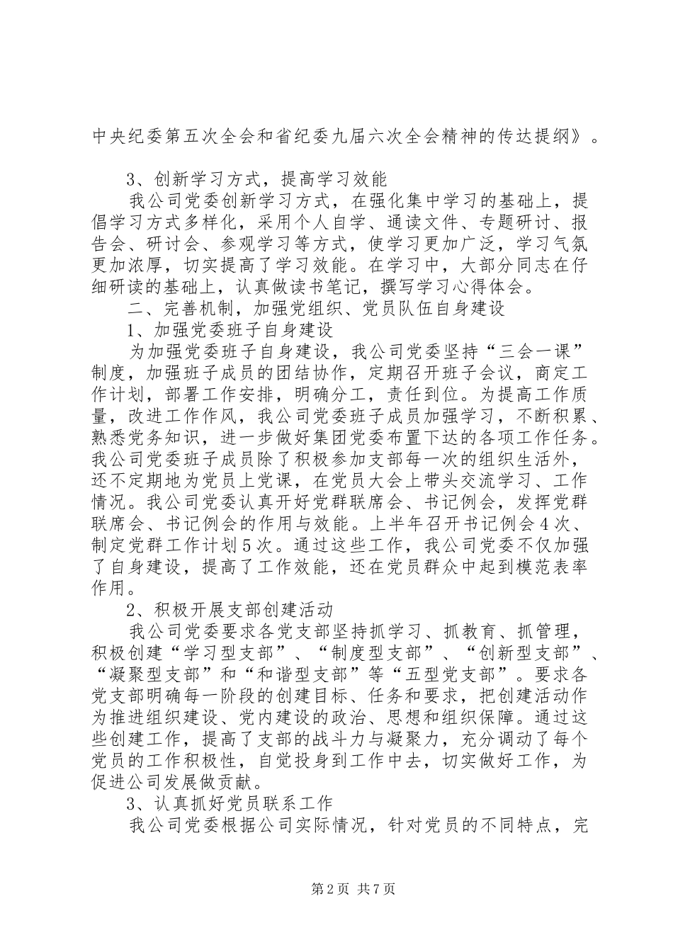 XX年公司党委工作总结_第2页