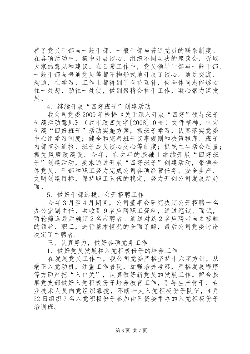 XX年公司党委工作总结_第3页
