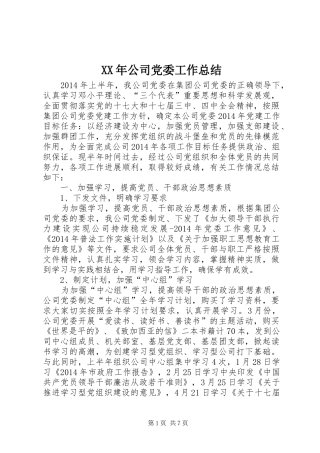 XX年公司党委工作总结