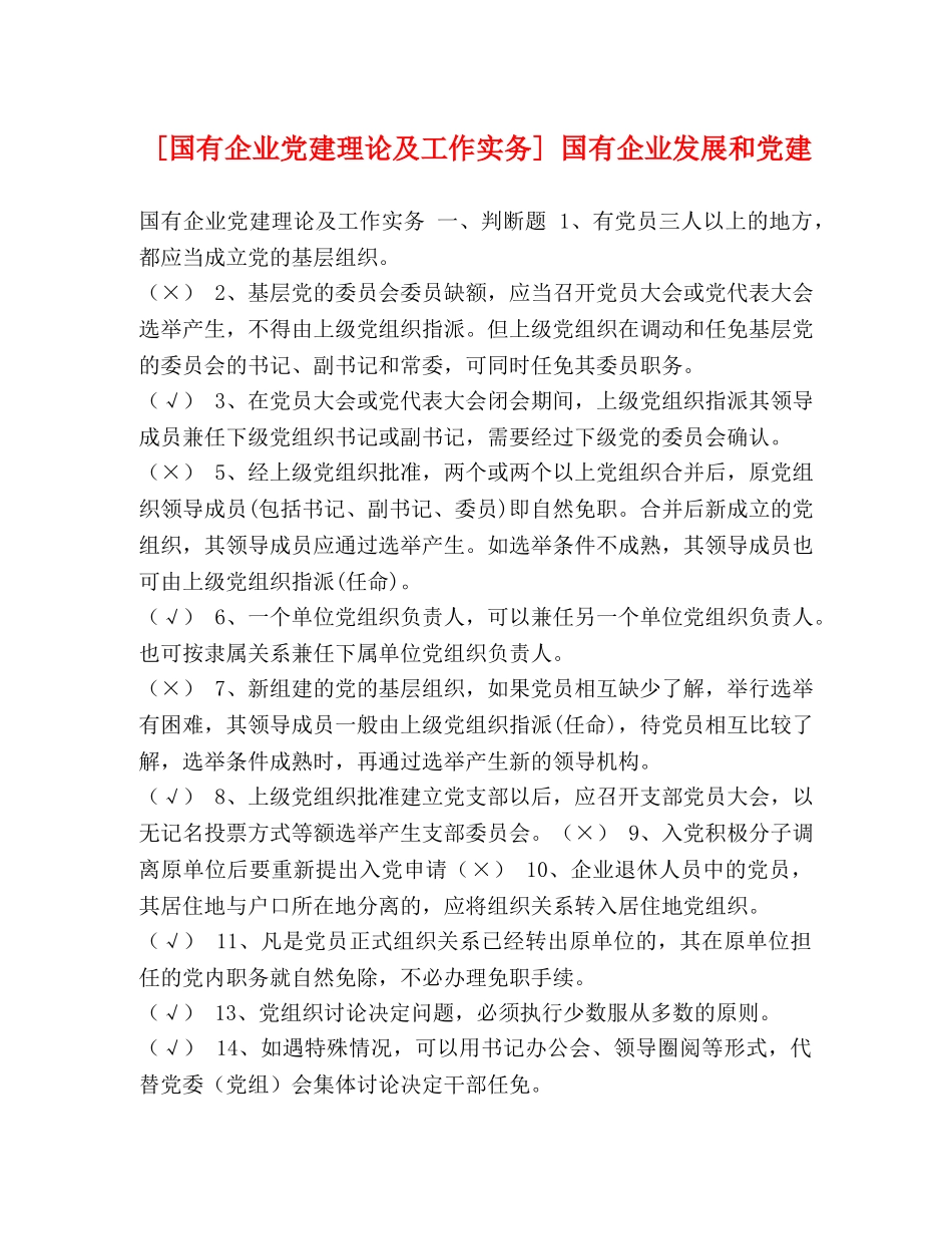 [国有企业党建理论及工作实务] 国有企业发展和党建 _第1页