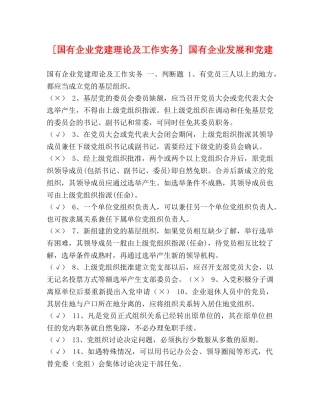[国有企业党建理论及工作实务] 国有企业发展和党建 