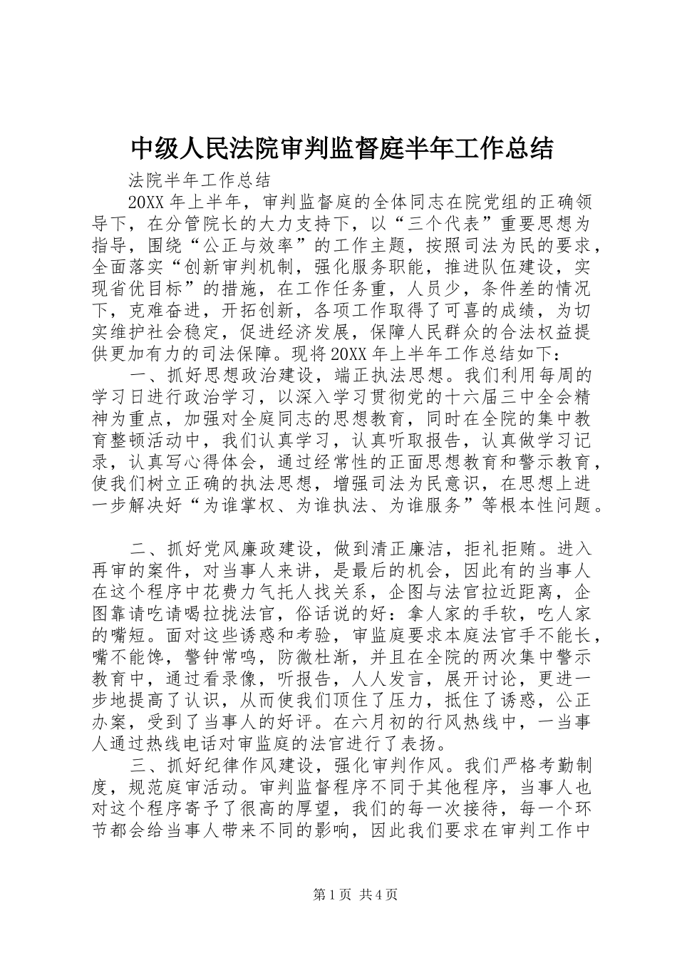 中级人民法院审判监督庭半年工作总结_第1页