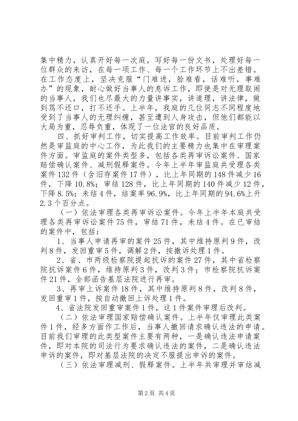 中级人民法院审判监督庭半年工作总结_第2页