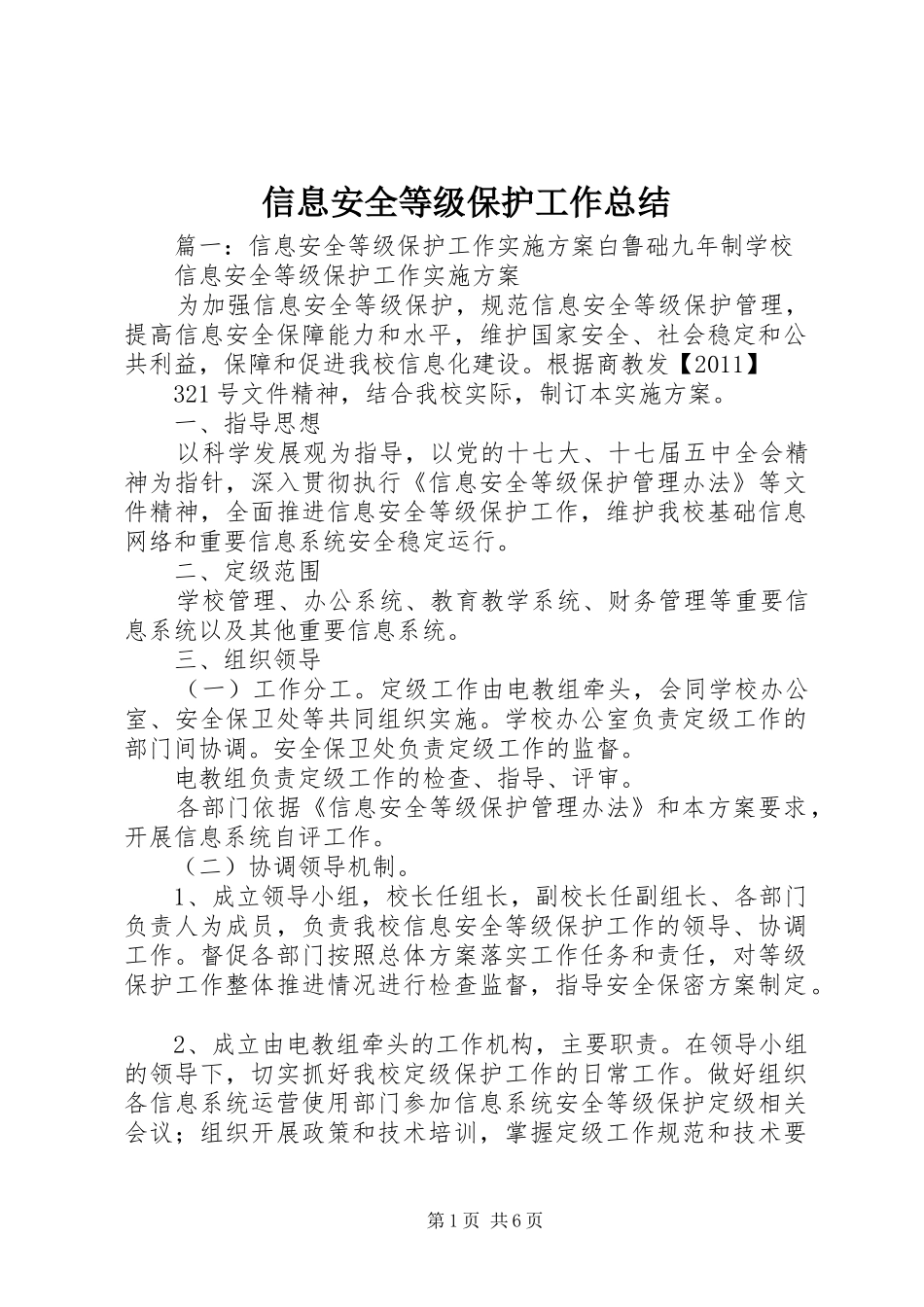 信息安全等级保护工作总结 (3)_第1页