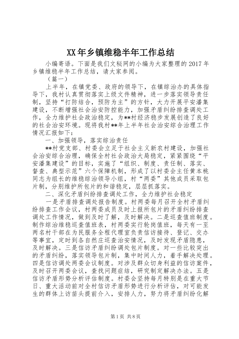 XX年乡镇维稳半年工作总结_第1页