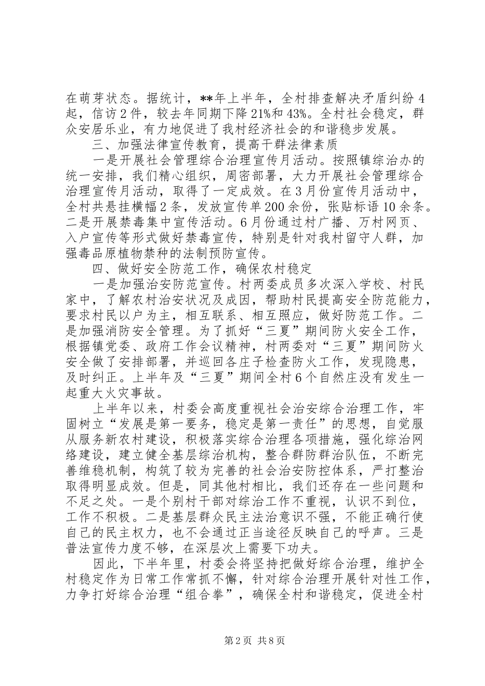 XX年乡镇维稳半年工作总结_第2页