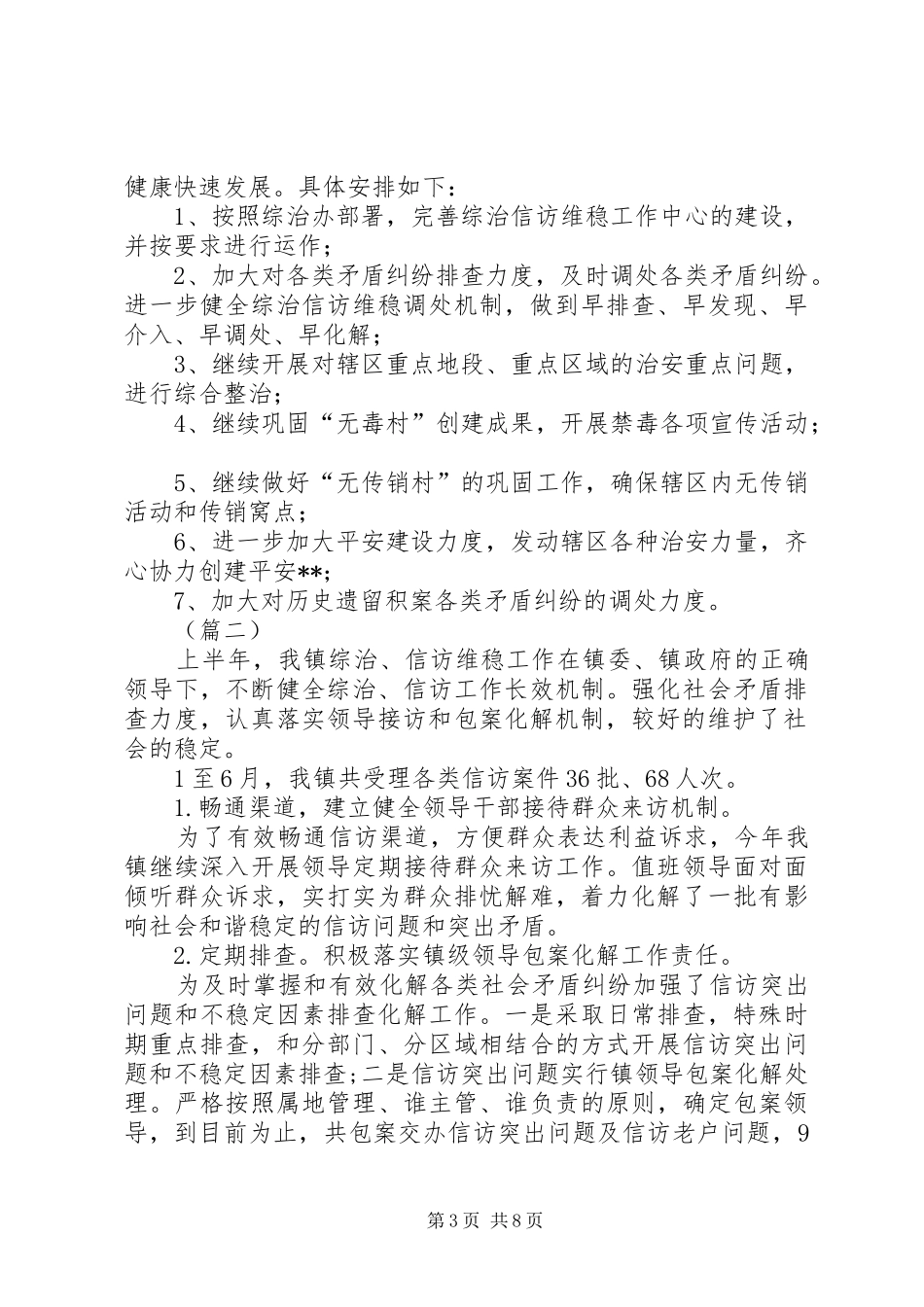 XX年乡镇维稳半年工作总结_第3页