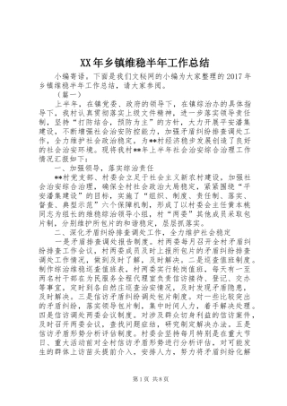 XX年乡镇维稳半年工作总结