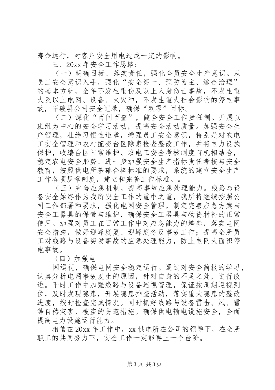 供电所安全生产工作总结_第3页