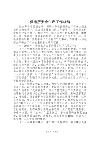 供电所安全生产工作总结