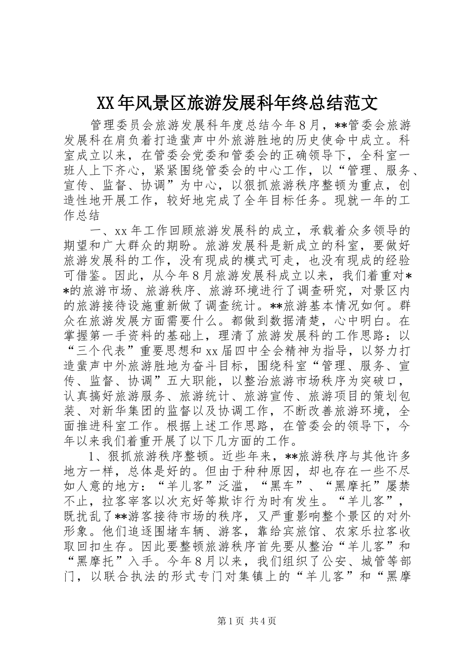 XX年风景区旅游发展科年终总结范文_第1页