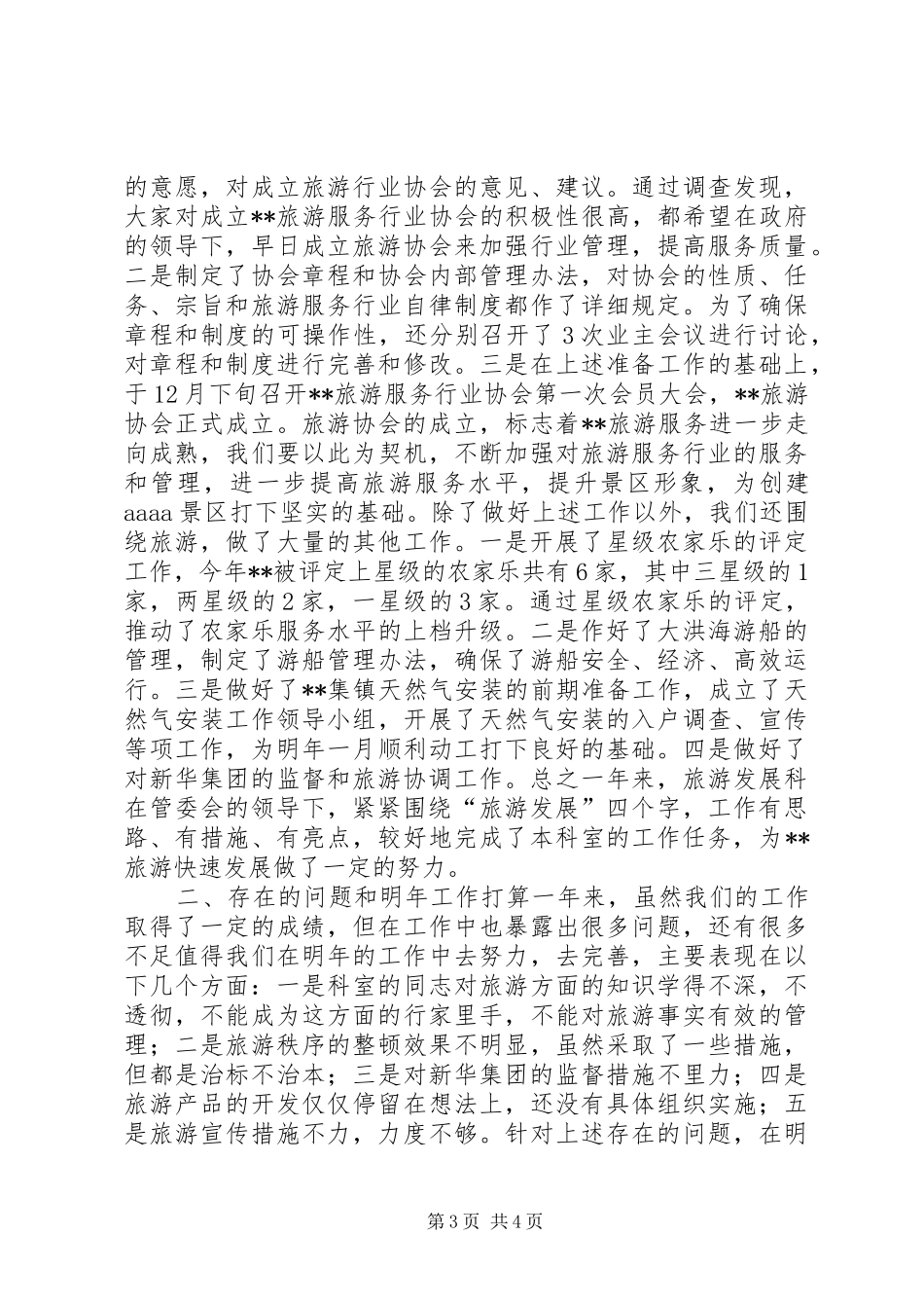 XX年风景区旅游发展科年终总结范文_第3页