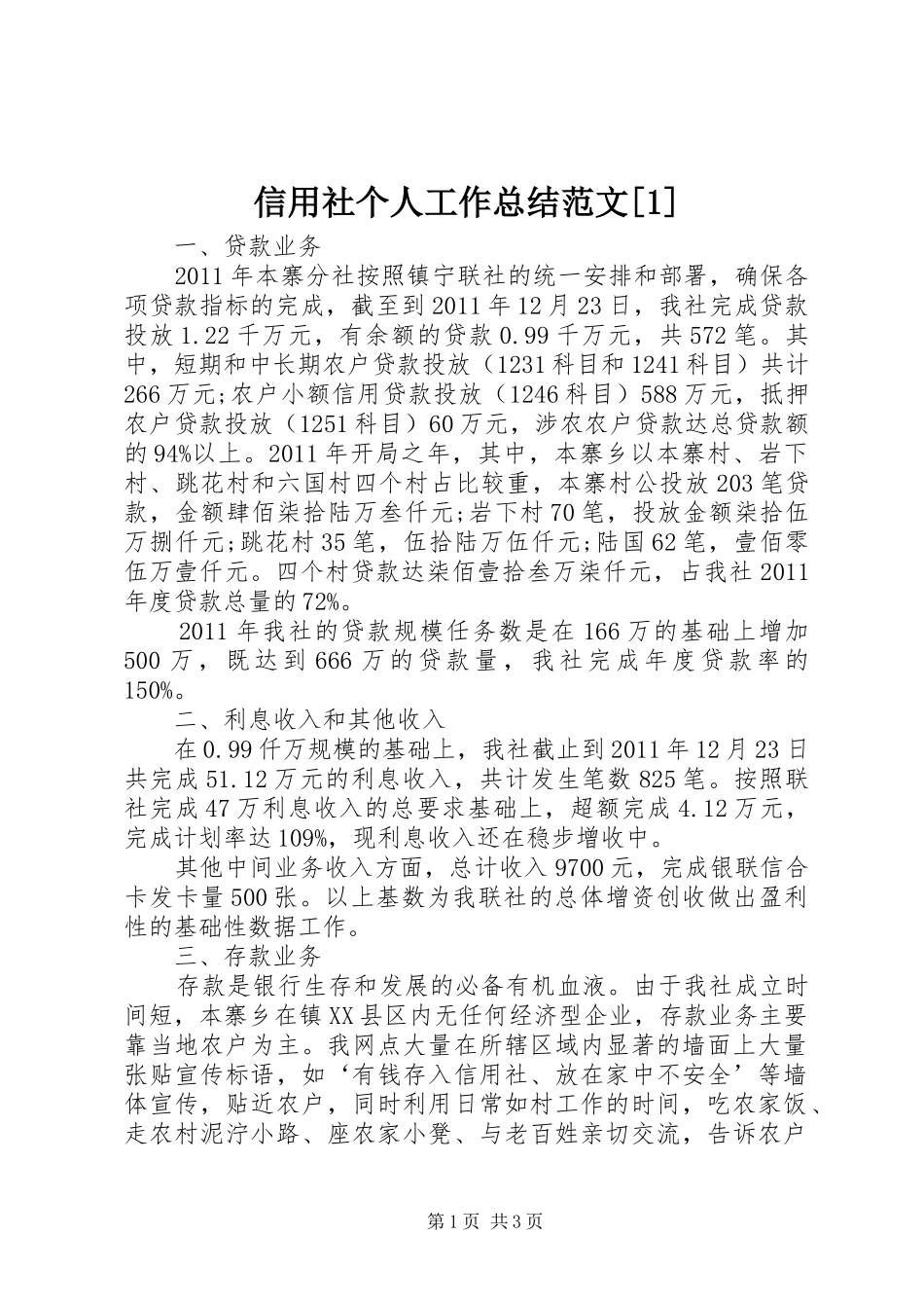 信用社个人工作总结范文[1]_第1页