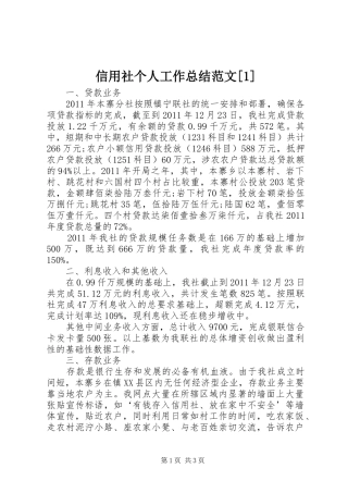 信用社个人工作总结范文[1]