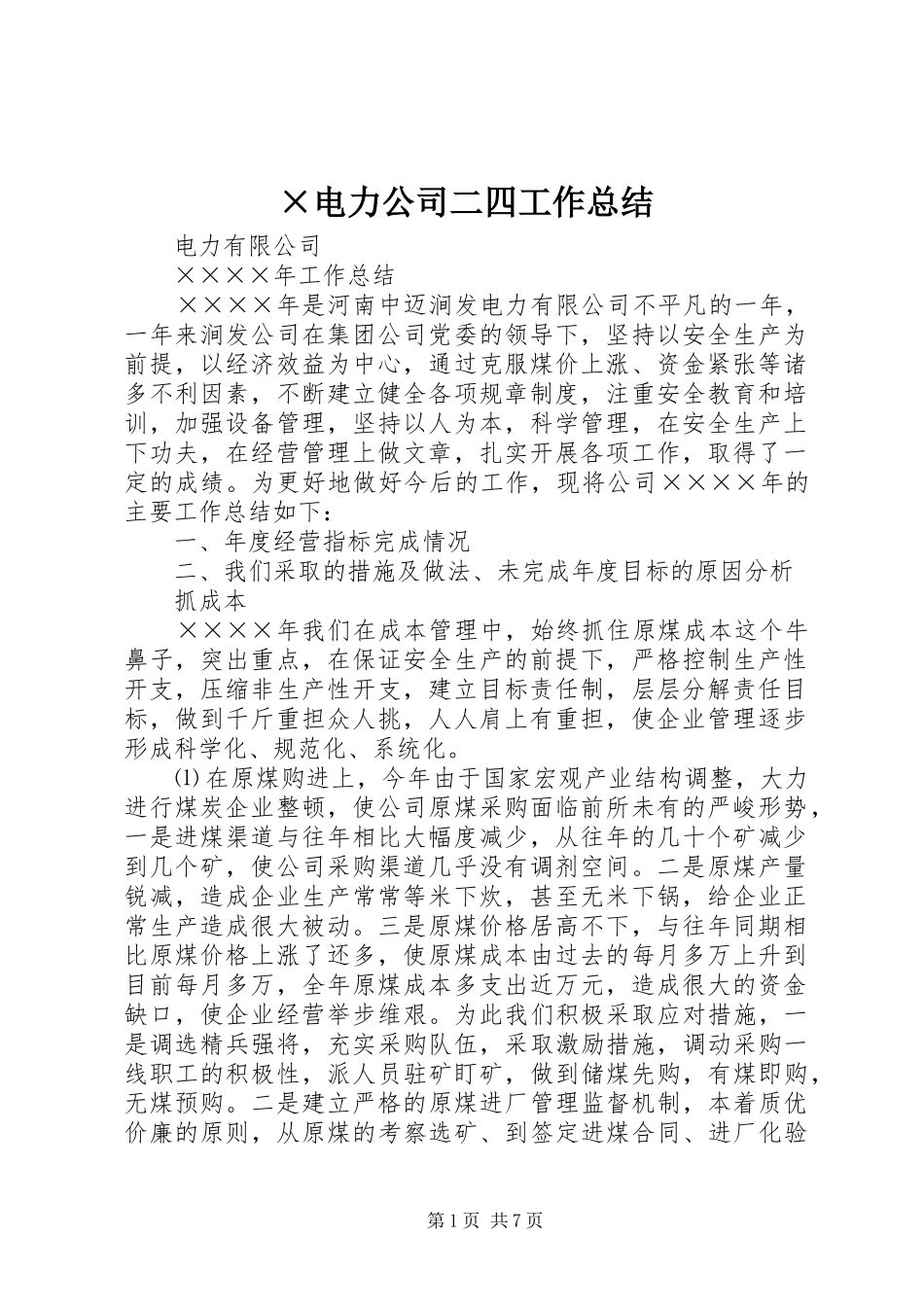 ×电力公司二四工作总结_第1页