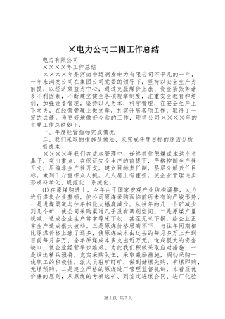 ×电力公司二四工作总结