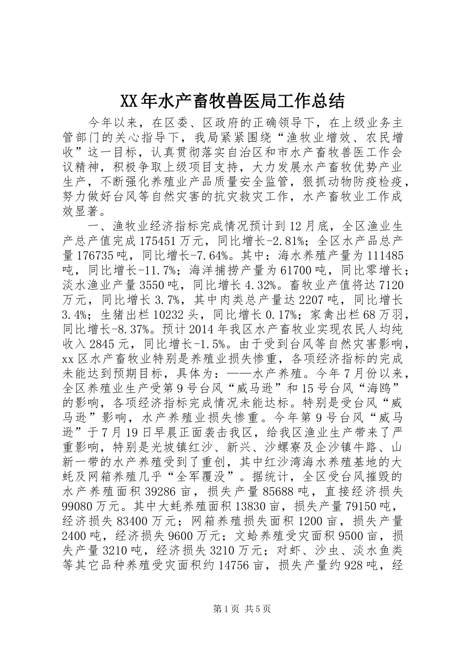XX年水产畜牧兽医局工作总结_第1页
