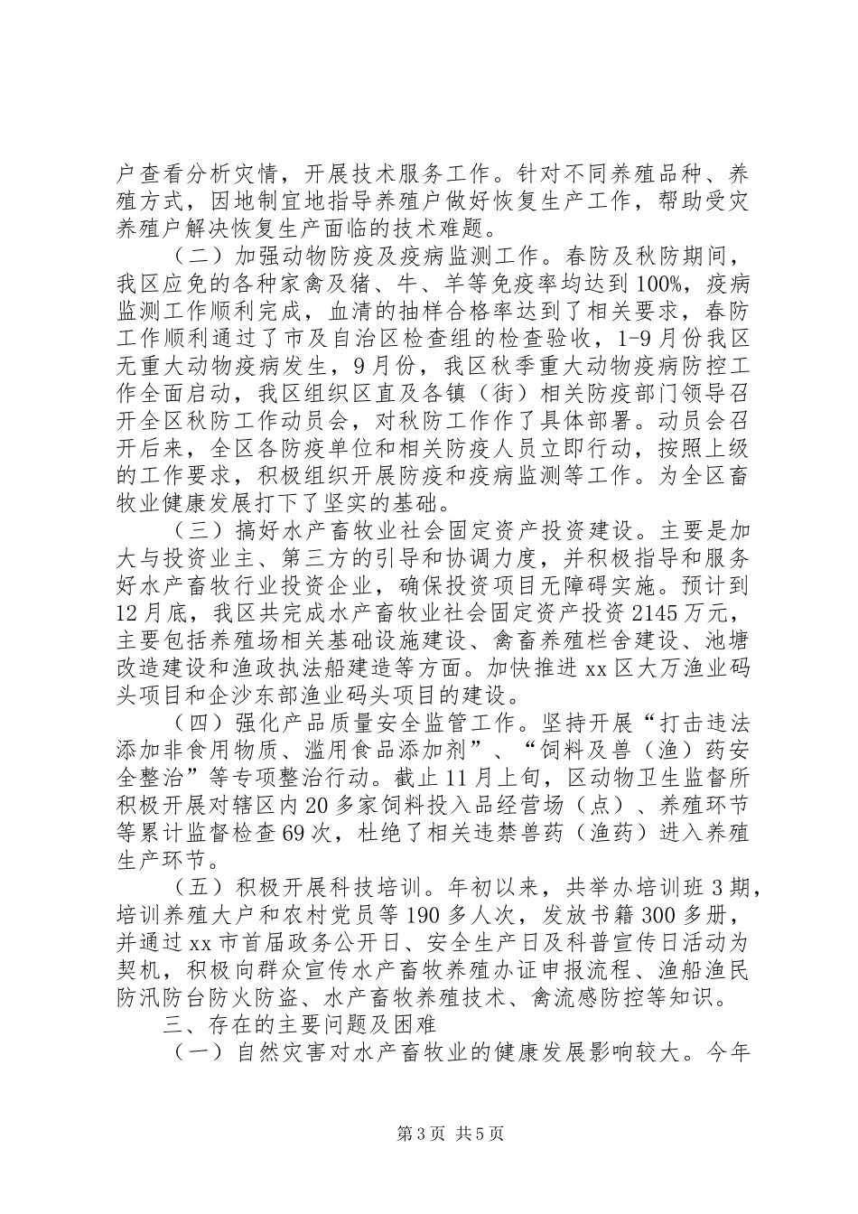 XX年水产畜牧兽医局工作总结_第3页