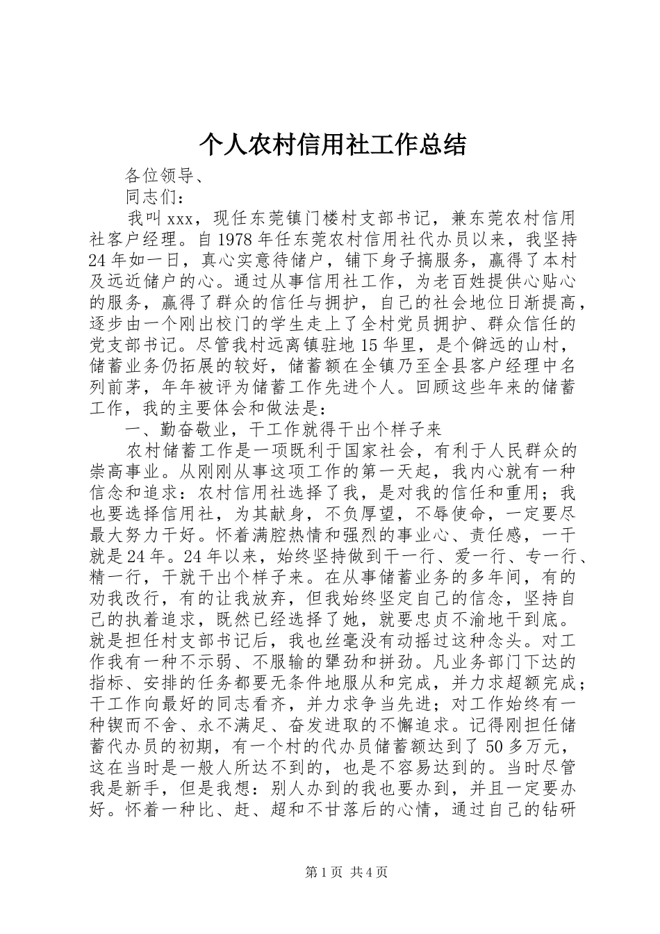个人农村信用社工作总结_第1页