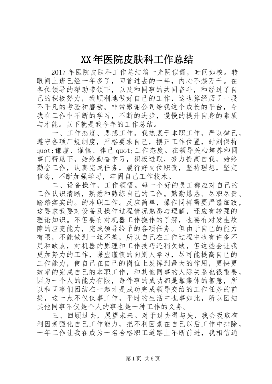 XX年医院皮肤科工作总结_第1页