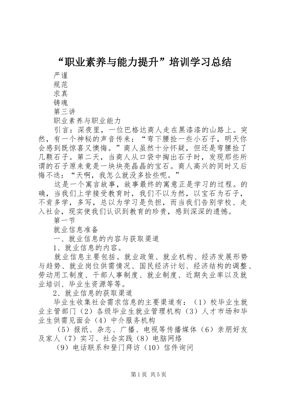 “职业素养与能力提升”培训学习总结 (3)_第1页