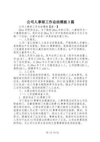 公司人事部工作总结模板3篇