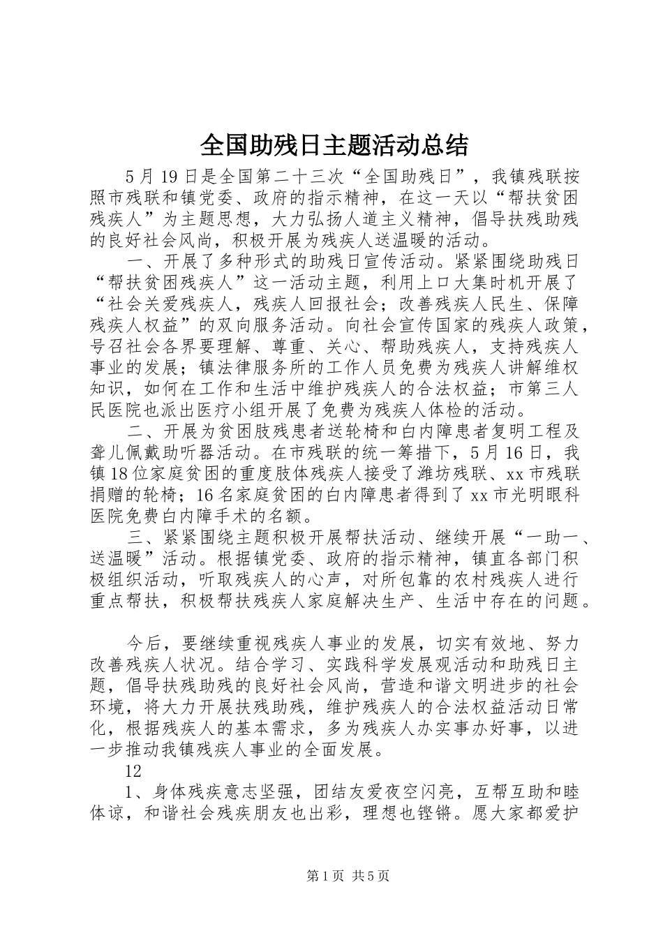 全国助残日主题活动总结_第1页