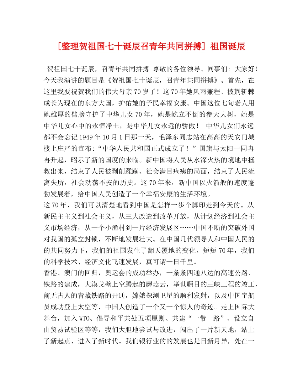 [整理贺祖国七十诞辰召青年共同拼搏] 祖国诞辰 _第1页