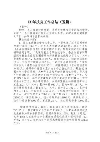 XX年扶贫工作总结（五篇）