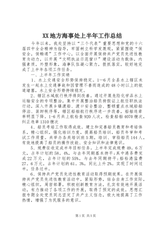 XX地方海事处上半年工作总结 (3)