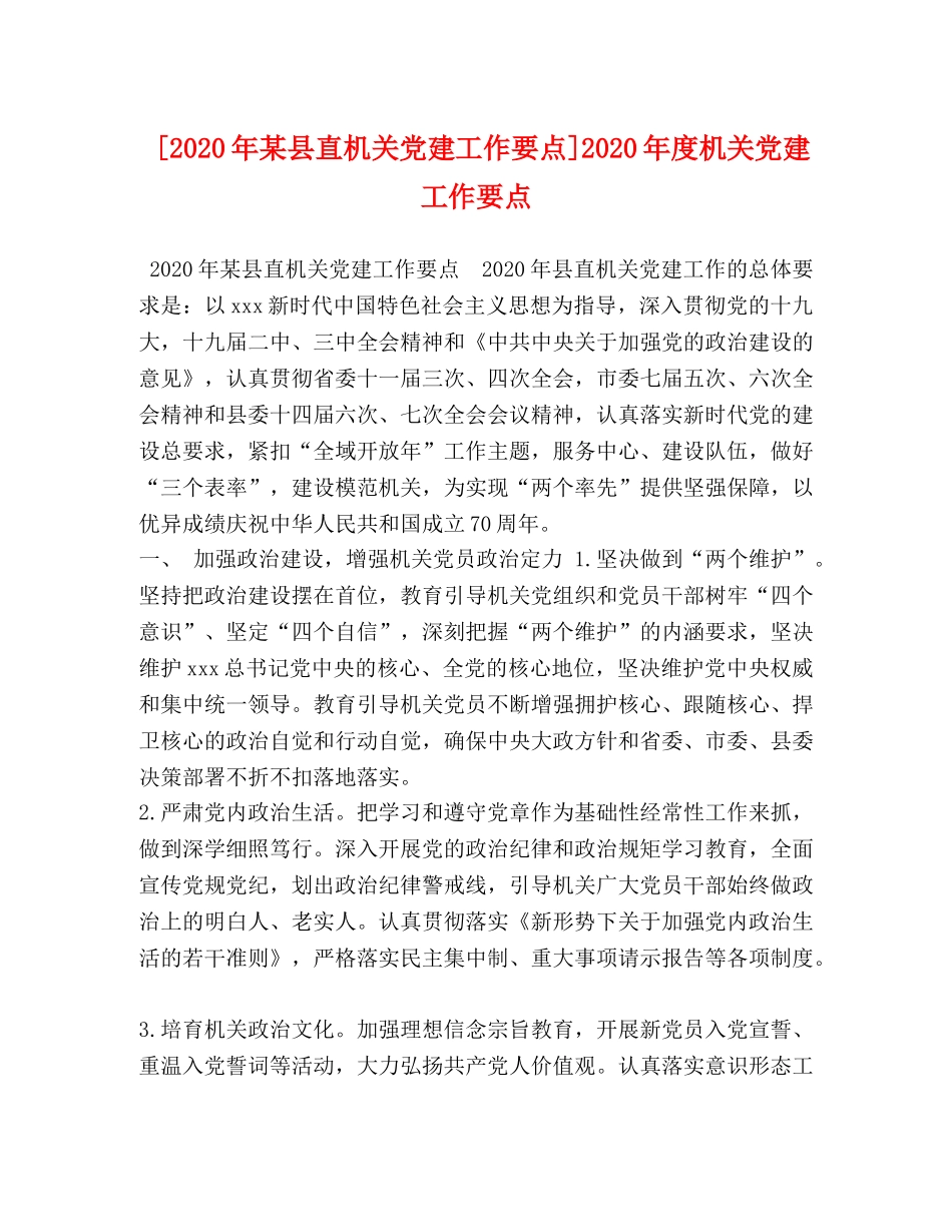 [2020年某县直机关党建工作要点]2020年度机关党建工作要点 _第1页
