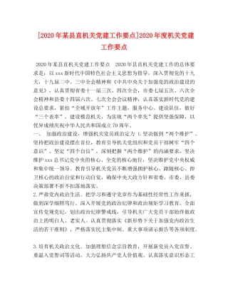 [2020年某县直机关党建工作要点]2020年度机关党建工作要点 