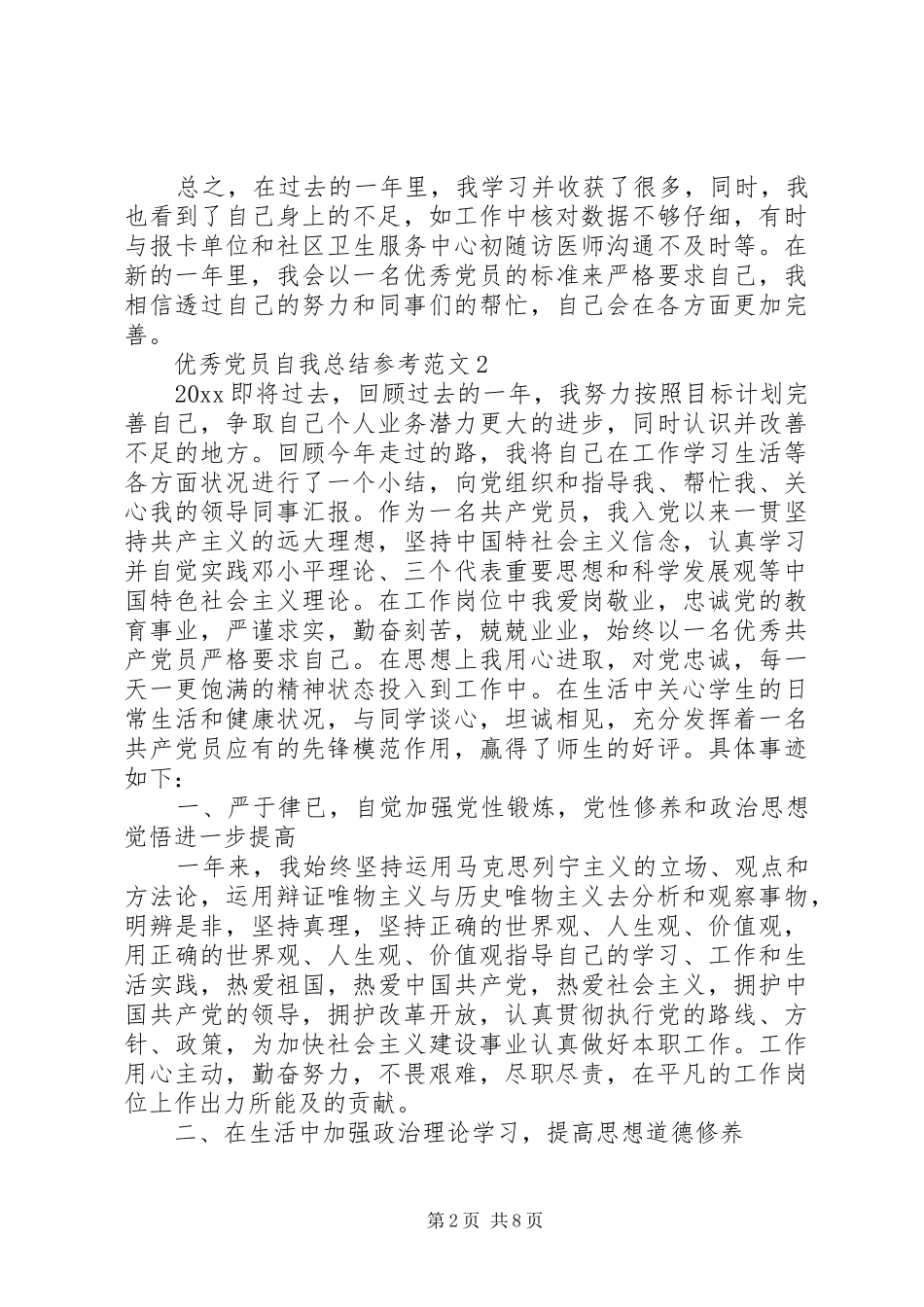 优秀党员自我总结参考范文_第2页