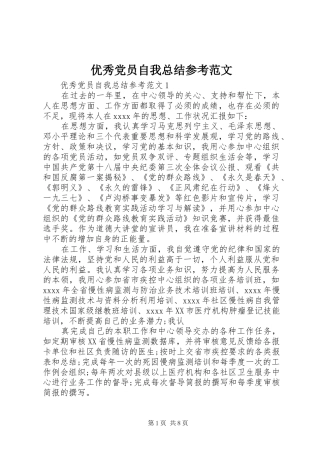 优秀党员自我总结参考范文