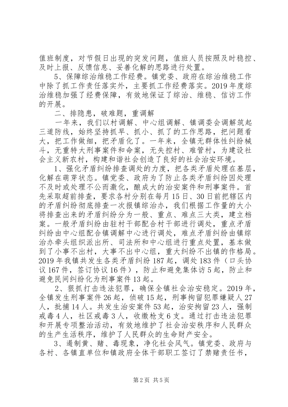 XX镇XX年度综治工作总结_第2页