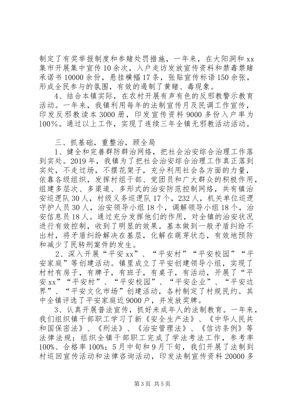 XX镇XX年度综治工作总结_第3页