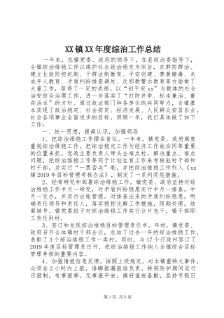 XX镇XX年度综治工作总结