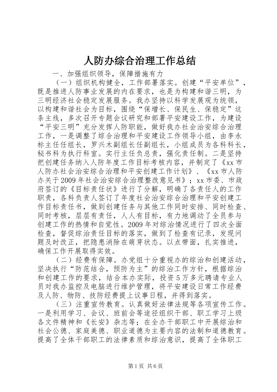 人防办综合治理工作总结_第1页