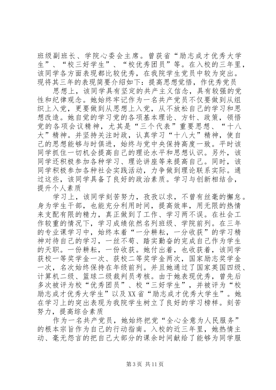 优秀党员申请材料、工作总结_第3页