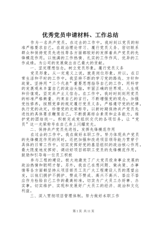优秀党员申请材料、工作总结